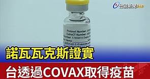 諾瓦瓦克斯證實 "台透過COVAX取得疫苗"