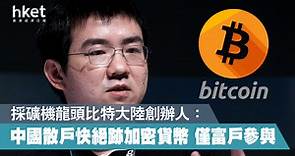 【Bitcoin】比特大陸創辦人：中國散戶快絕跡加密貨幣　比特幣價格重上中國封殺前 - 香港經濟日報 - 即時新聞頻道 - 即市財經 - Hot Talk