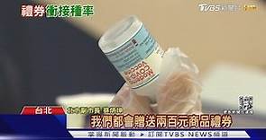 中央宣布1/5起打疫苗 可領200元禮券｜TVBS新聞