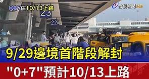 9/29邊境首階段解封 "0+7"預計10/13上路