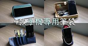 為手機而生! 4款手機專用的日本筆袋 介紹與比較