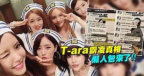 T-ara霸凌真相 懶人包來了！！