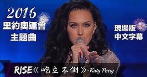 〓 2016里約奧運主題曲：Rise《屹立不倒》- Katy Perry 現場版中文字幕〓