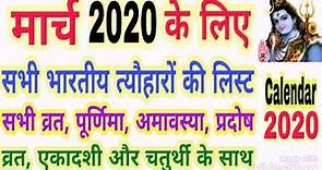 2020 calendar march | March 2020 ka panchang | march 2020 calendar India | panchang 2020 march