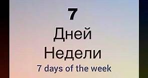 Song to learn days of the week in Russian. Дни недели по-русски