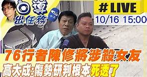 【白導出任務 #LIVE】76行者總召陳修將涉殺女友，高大成:傷勢研判根本已經"死透了"@CtiCSI 20211016