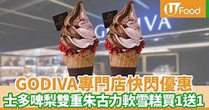 godiva買一送一｜GODIVA門市限定2日優惠 士多啤梨雙重朱古力軟雪糕買一送一 | U Food 香港餐廳及飲食資訊優惠網站