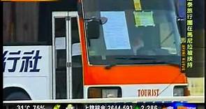 康泰一架載有20名香港團友的巴士在菲律賓挾持 14:00 NowTV News
