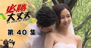 必勝大丈夫 EP40 My Hero My Daddy｜三立華劇