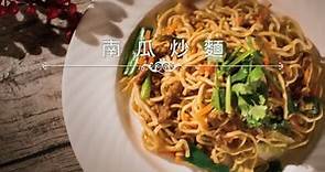 【熊媽媽買菜網】美味食譜-南瓜炒麵