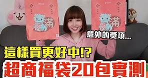 【Kiki】超商福袋20包開箱實測！爆買4000元真的值得嗎！？