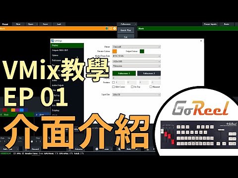 直播神器 VMix 教學 Ep 01 介面介紹｜教你輕鬆做直播 當百萬播客