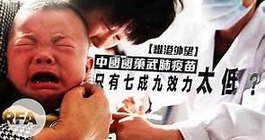 【維港外望】中國國藥武肺疫苗只有七成九效力太低？