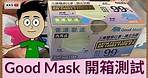 【尋找優質口罩】Good Mask Level3 獨立包裝 口罩測試 | 口罩新設計 | Made in HK 香港製造 | BFE PFE VFE 99%