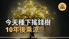 财富之树——如何拥有一棵属于自己的摇钱树