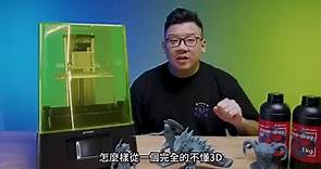 【3D日誌】新手救星平民級8K3D列印機！快速入門讓家裡瞬間變成玩具製造工廠～Phrozen Sonic Mini 8K S 3D印表機｜Mr.Joe Hobby.tv