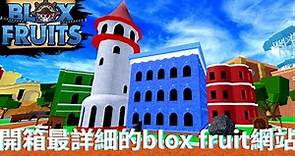blox fruit wiki開箱!! 最詳細的介紹全在這裡!