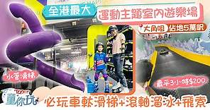 【親子好去處】全港最大運動主題室内遊樂場    必玩車軚滑梯 滾軸溜冰 飛索 - 香港經濟日報 - TOPick - 親子 - 親子好去處