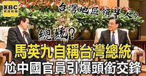 馬英九赴陸自稱「台灣總統」！官員改喊「台灣地區前領導人」引爆頭銜交鋒 @newsebc