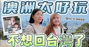 來布里斯本可以去哪玩？布里斯班旅遊必去的五個景點!家人說:澳洲也太美了吧❗️The 5 MUST Visit Places in Brisbane