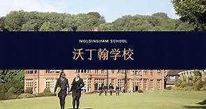【线上访校】英国顶尖私校：沃丁翰学校（Woldingham School）