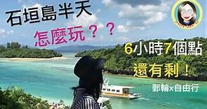 石垣島全攻略|7個景點6小時一次收藏！|The tour of Ishigaki,Okinawa