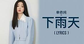 单依纯 Shan Yi Chun – 下雨天 (Xia Yu Tian) | LYRICS