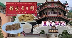 [輕輕鬆鬆，寺院遊蹤] 圓玄學院 | 圓玄素食館 | Yuen Yuen Institute | Yuen Yuen Vegetarian Restaurant