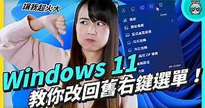 Windows 11 大家都討厭它，為什麼？ & 教你把它變得更好用