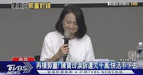 再槓郭董! 陳寶玲淚訴遭欠千萬:快活不下去｜TVBS新聞 @TVBSNEWS02