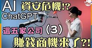 零壹(3029)-生成式AI引爆資安危機！ChatGPT的風險疑慮？台股這五家公司的未來趨勢與賺錢投資機會來了嗎？-雲端服務供應商 #台股 #財經 #賺錢 #產業分析 #理財《Uni》★來說趣★