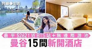泰國曼谷2023新酒店15間｜曼谷艾拉酒店超近BTS站 30米無邊際泳池＋水療　胡慧沖都推介 - 有線寬頻 i-CABLE