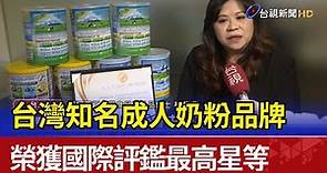 台灣知名成人奶粉品牌 榮獲國際評鑑最高星等