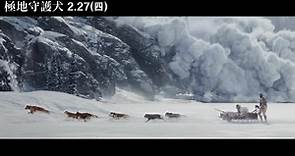 極地守護犬 - 雪崩篇
