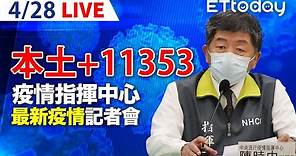 【LIVE】4/28 ​本土狂飆+11353例 今增2死 境外164例｜中央流行疫情指揮中心記者會｜陳時中｜本土疫情 COVID-19 omicron