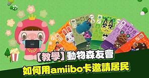 《集合啦！動物森友會》如何用Amiibo卡邀請居民？使用方法介紹！｜遊戲攻略