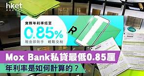 Mox Bank私人貸款最低0.85厘  仲低過按息、拆息  但年利率是如何計算的？ - 香港經濟日報 - 理財 - 個人增值