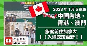 【加拿大最新入境政策】2023年1月5日起，加拿大入境政策再次更新！入境旅客需出示陰性檢測結果！