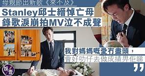 MIRROR成員Stanley足本訪問丨邱士縉母親節出新歌《來不及》悼亡母 拍MV憶母子情泣不成聲： 我對媽媽嘅愛冇盡頭，會好叻仔去做成績畀佢睇（#stanley #邱士縉 #mirror #娛壹）