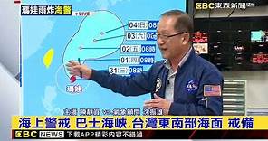 【瑪娃颱風】今年首個海上颱風警報！瑪娃開始大轉北上 @newsebc