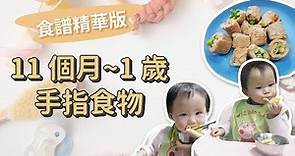 【副食品精華版】11個月到一歲半手指食物 食譜製作｜ 創業系媽媽育兒日記#117 - 讓我們陪伴孩子一同成長 - 嬰兒 寶寶