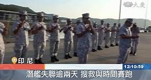 印尼深海潛艦失聯 搶救官兵與時間賽跑