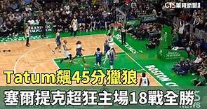 Tatum飆45分獵狼 塞爾提克超狂主場18戰全勝｜華視新聞 20240111