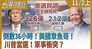 倒數36小時！美國章魚哥！川普當選！軍事衝突？【台灣向前行】2020.11.02 (上)