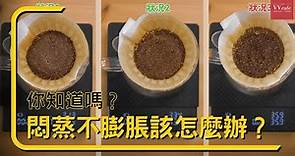 〖咖啡沖煮攻略〗遇到咖啡悶蒸不會膨脹代表什麼？ 你知道要怎麼處理嗎？