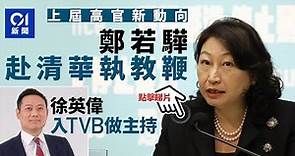 鄭若驊將赴清華任教 徐英偉「投身傳媒」任TVB節目主持