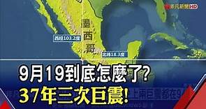 民眾驚呼:被詛咒了？墨西哥爆發規模7.7強震"深度僅15.1km"！機率僅百億分之24...1985、2017、2022都有919大地震｜非凡財經新聞｜20220920