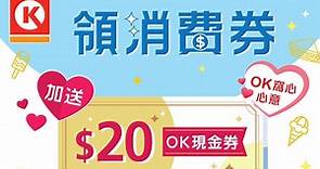 【消費券】周日起於OK便利店領取第二階段消費券　即獲贈20元OK現金券 - 香港經濟日報 - TOPick - 新聞 - 社會
