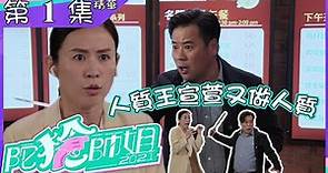 陀槍師姐2021丨第1集加長版精華 人質王宣萱又做人質丨陳豪丨韋家雄