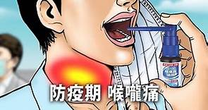 小林製藥 香港 諾特露 喉痛露噴劑 電視廣告 Kobayashi Nodonool Sore Throat Spray TVC